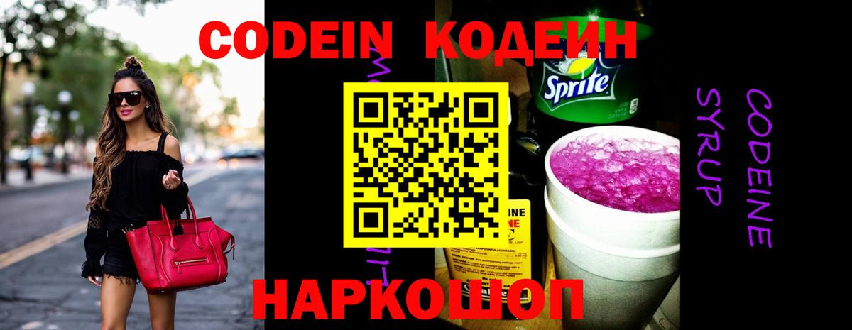 Кодеин Purple Drank Клинцы
